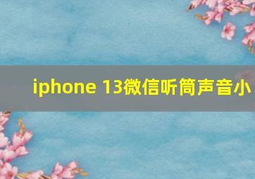 iphone 13微信听筒声音小